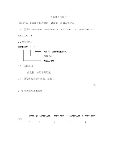 强脉冲光治疗仪产品技术要求taifuruize