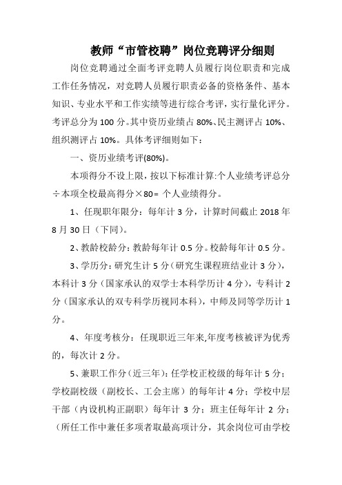 教师“县管校聘”岗位竞聘评分细则