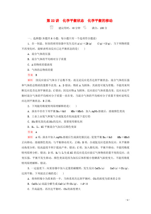 高考化学一轮复习第七章化学反应速率第22讲化学平衡状态化学平衡的移动课时作业含解析