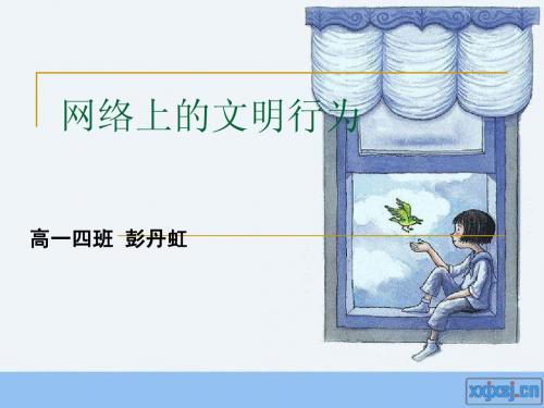 网络上的文明行为幻灯片