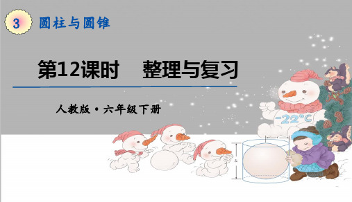 人教版六年级数学上册第三单元第12课时   整理与复习 教学PPT课件