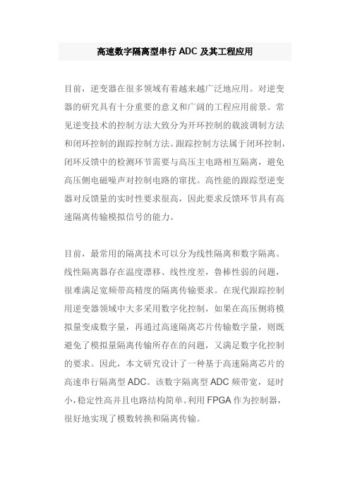 高速数字隔离型串行ADC及其工程应用