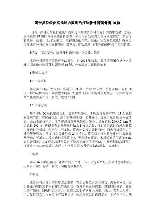 闭合复位经皮克氏针内固定治疗肱骨外科颈骨折16例