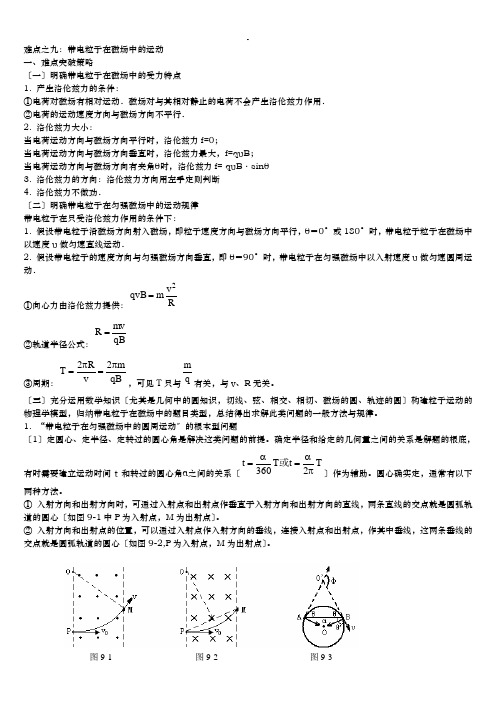 高中物理带电粒子在磁场中的运动知识点汇总