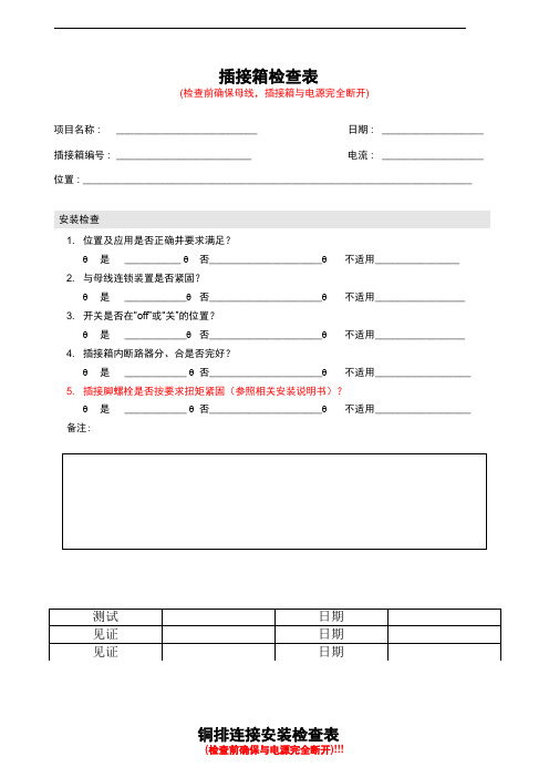 母线测试记录表