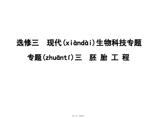 高考生物一轮复习 专题三 胚胎工程课件 苏教版选修3