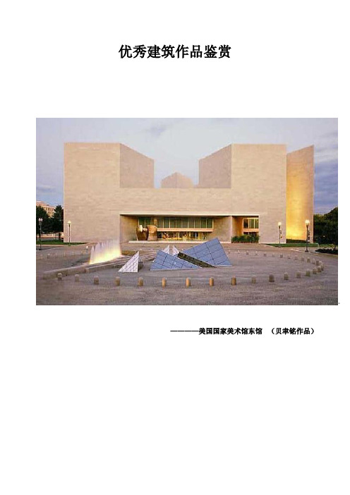 世界优秀建筑作品鉴赏