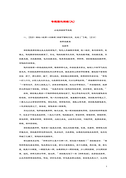 (新课标)2020版新高考语文大二轮复习专题强化训练9理情节明作用突破情节类题