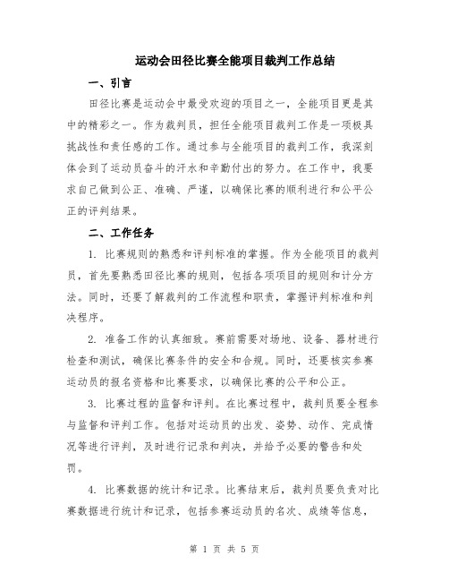 运动会田径比赛全能项目裁判工作总结