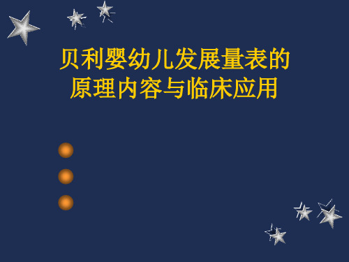 贝利量表原理与应用