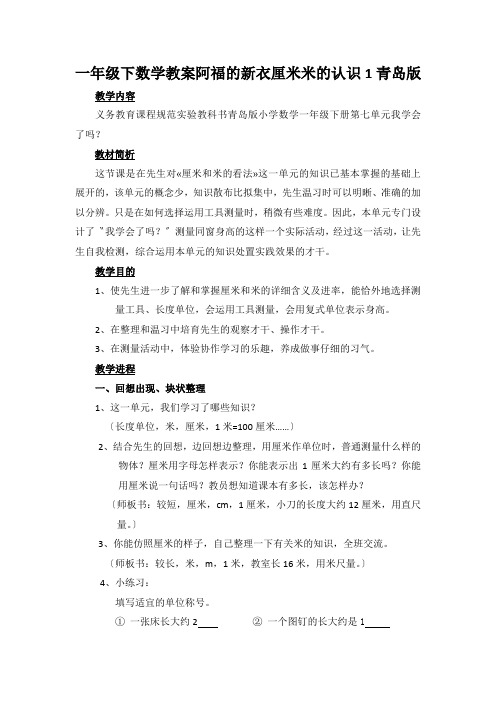 一年级下数学教案阿福的新衣厘米米的认识1青岛版
