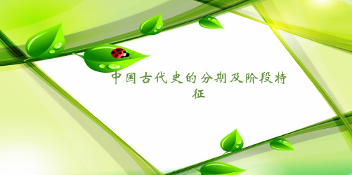 中国古代史的分期及阶段特征