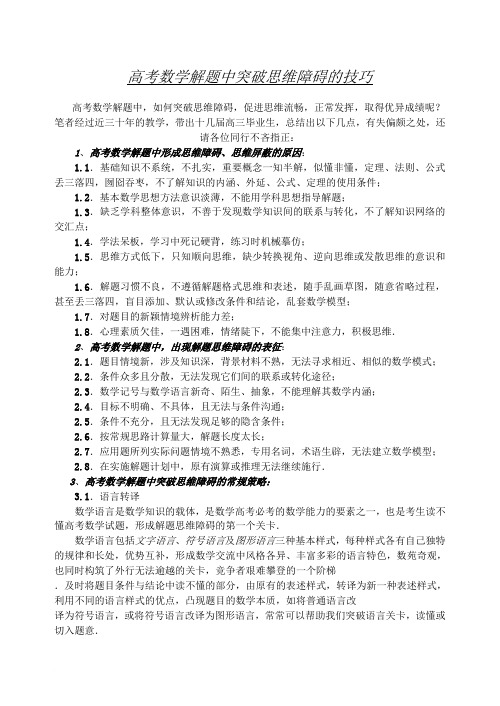 高考数学解题中突破思维障碍的技巧1