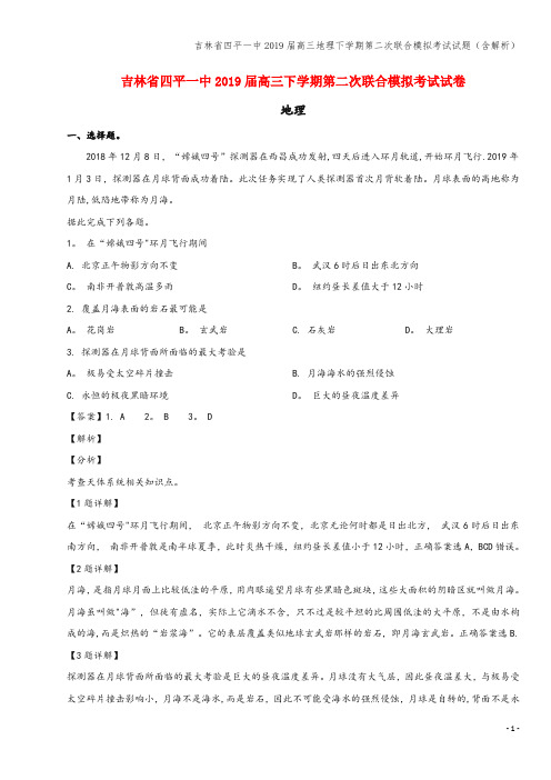 吉林省四平一中2019届高三地理下学期第二次联合模拟考试试题(含解析)