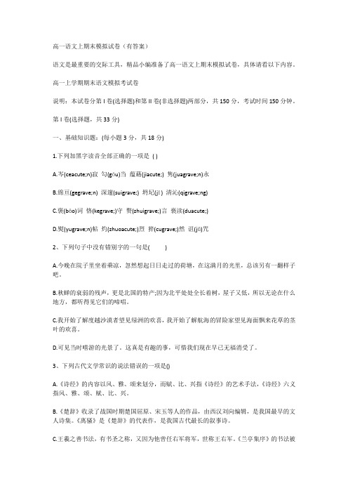 高一语文上期末模拟试卷(有答案)