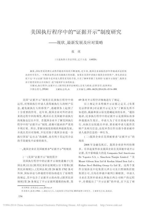 美国执行程序中的_证据开示_制度研究_现状_最新发展及应对策略_张虎