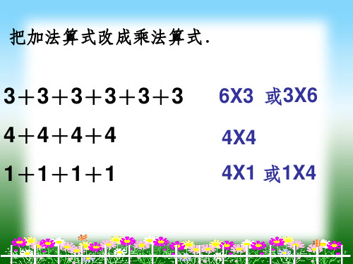 5的乘法口诀ppt课件