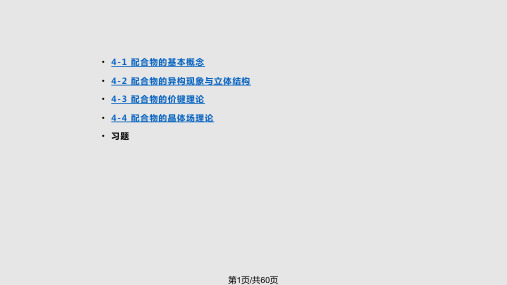 配合物的基本概念PPT课件