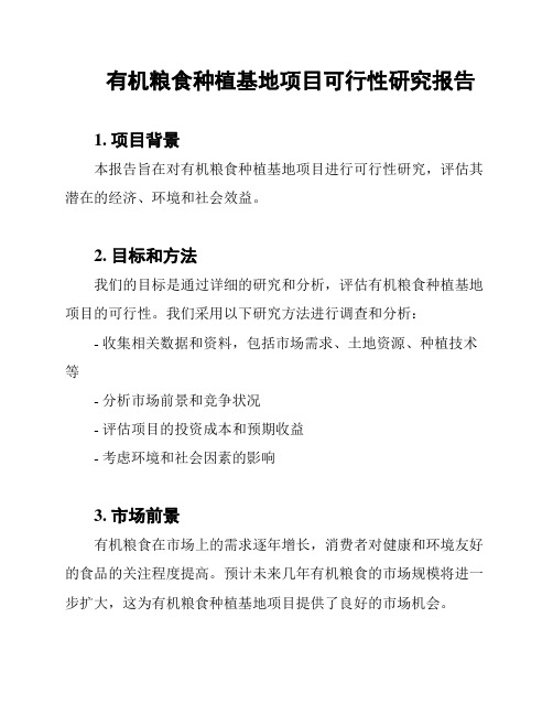 有机粮食种植基地项目可行性研究报告