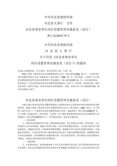 河北省事业单位岗位设置管理实施意见(试行)冀人发[2007]76号