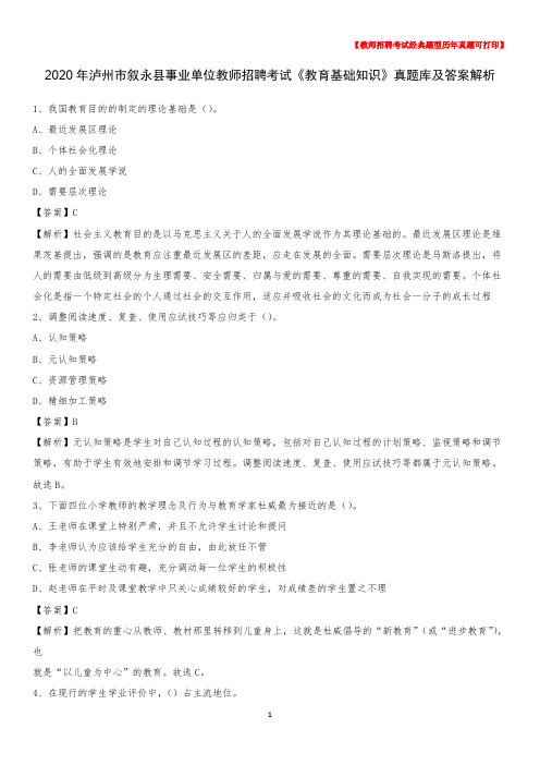2020年泸州市叙永县事业单位教师招聘考试《教育基础知识》真题库及答案解析