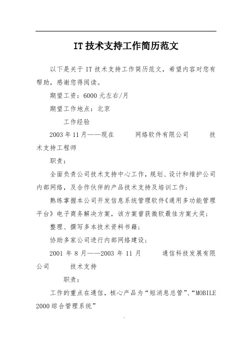 IT技术支持工作简历范文