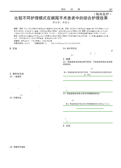 比较不同护理模式在阑尾手术患者中的综合护理效果