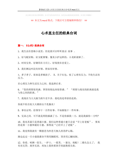 【精编范文】心术里主任的经典台词-优秀word范文 (9页)