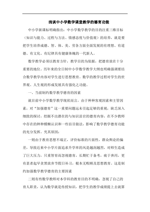 中小学数学课堂教学德育功能