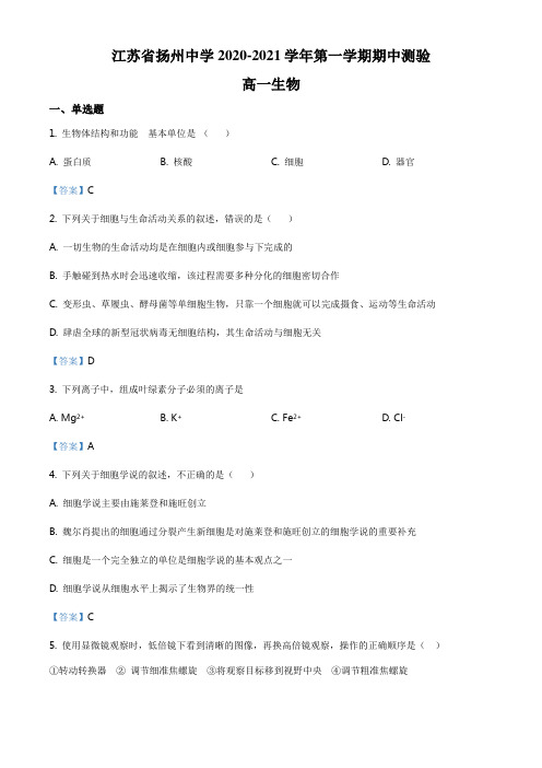 江苏省扬州中学2020-2021学年高一上学期期中考试生物试题