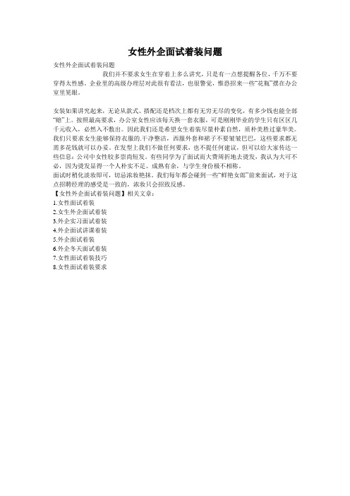 女性外企面试着装问题