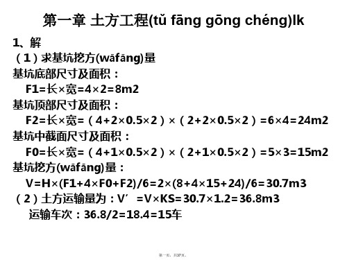 最新土木工程施工第二版课后习题答案完整版精品课件