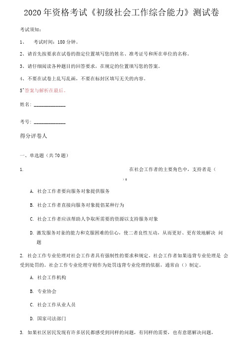 2020年资格考试《初级社会工作综合能力》测试卷(第9套)