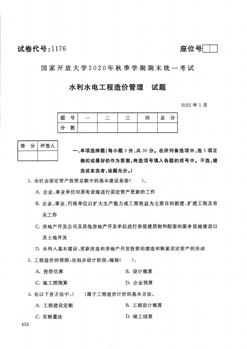 1176水利水电工程造价管理-国家开放大学2021年1月期末考试真题及答案-水利水电工程