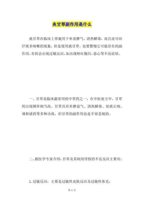 灸甘草副作用是什么