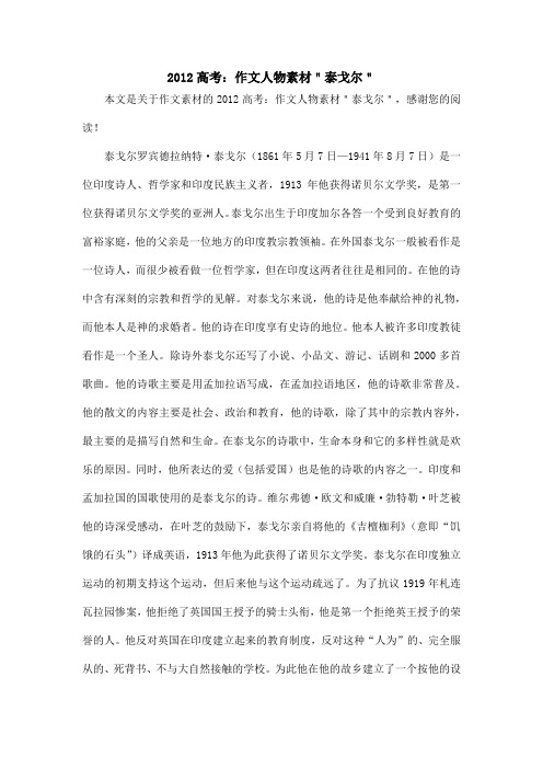 2012高考：作文人物素材＂泰戈尔＂_作文素材