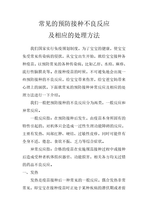常见的预防接种不良反应及相应的处理方法