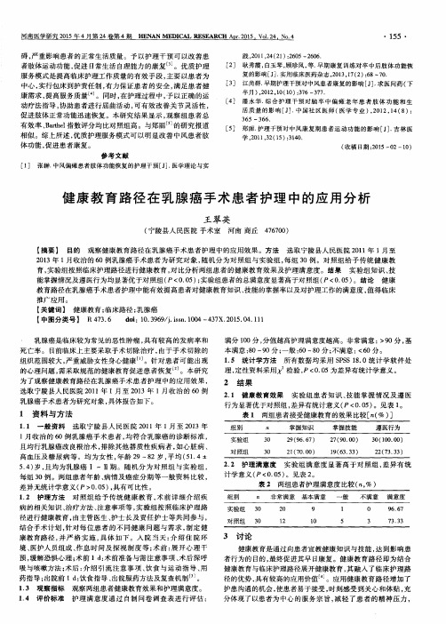 健康教育路径在乳腺癌手术患者护理中的应用分析