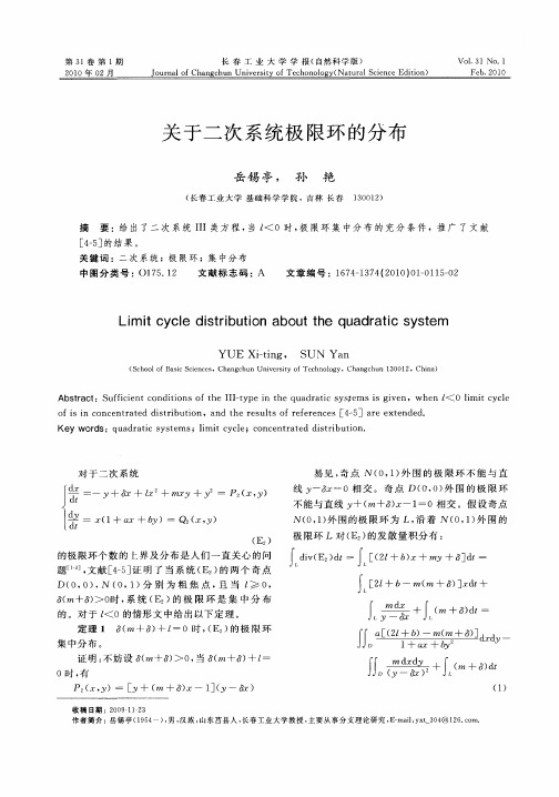 关于二次系统极限环的分布