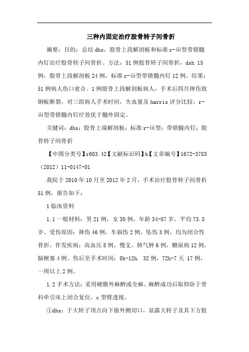 三种内固定治疗股骨转子间骨折论文