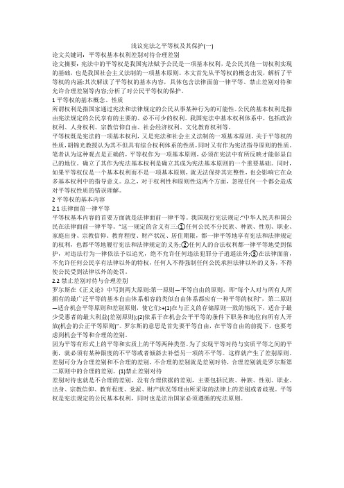 浅议宪法之平等权及其保护(一)