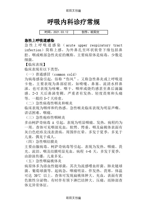 呼吸科常见疾病诊疗规范之欧阳文创编