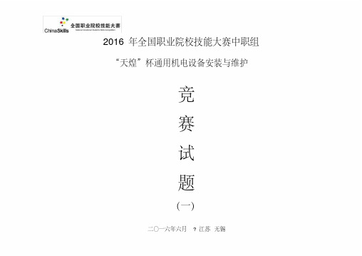 (完整版)通用机电2016国赛试题一1