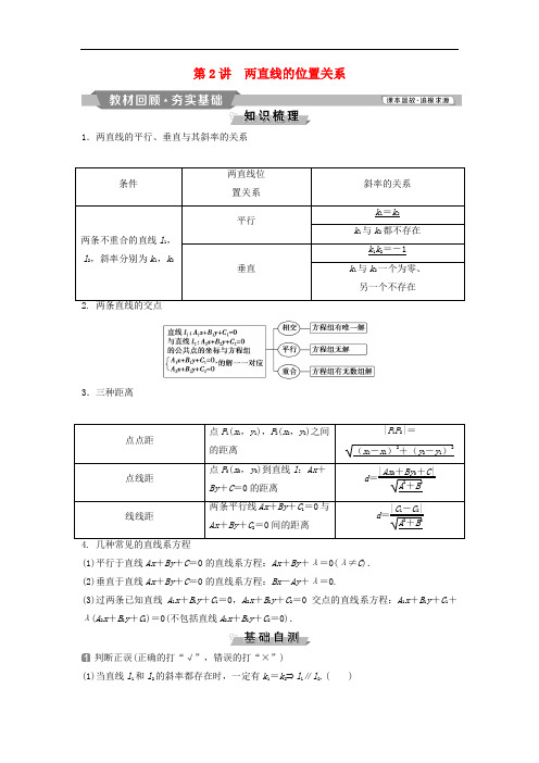 (通用版)2019版高考数学一轮复习第9章平面解析几何2第2讲两直线的位置关系教案(理)