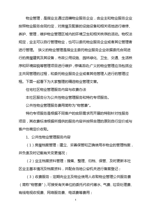 住宅社区物业管理服务内容收费办法