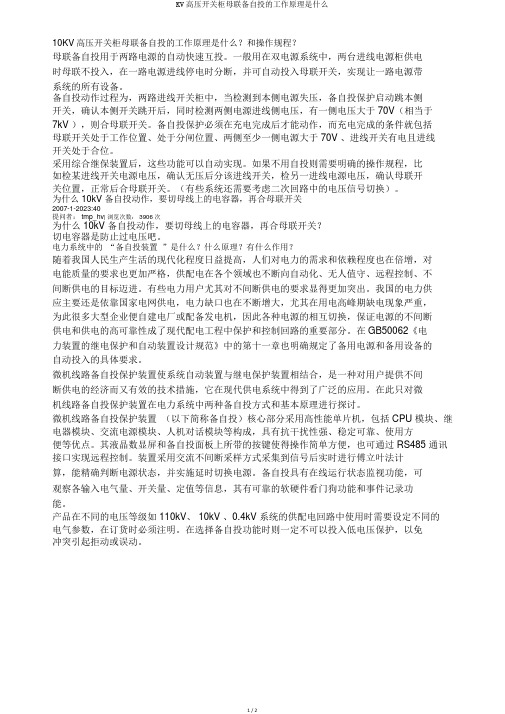 KV高压开关柜母联备自投的工作原理是什么