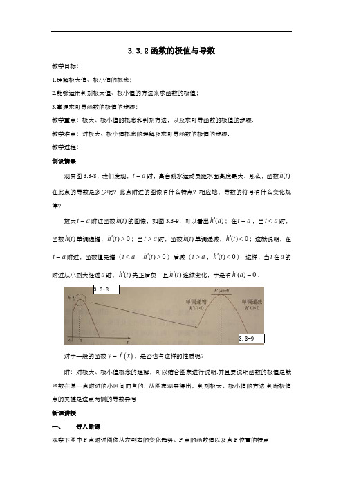 高中数学人教版选修1-1 3.3.2函数的极值与导数 教案2