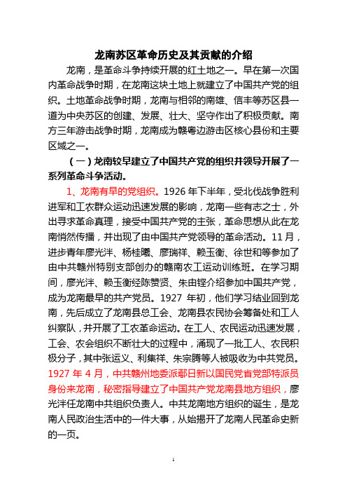 龙南苏区革命的介绍