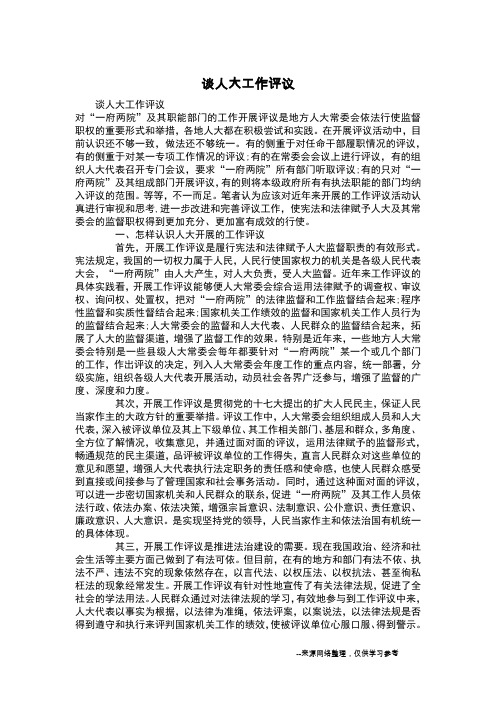 谈人大工作评议