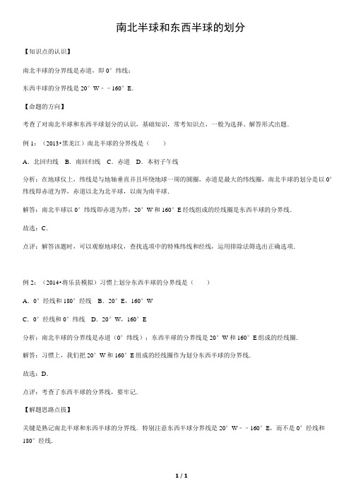 南北半球和东西半球的划分-初中地理知识